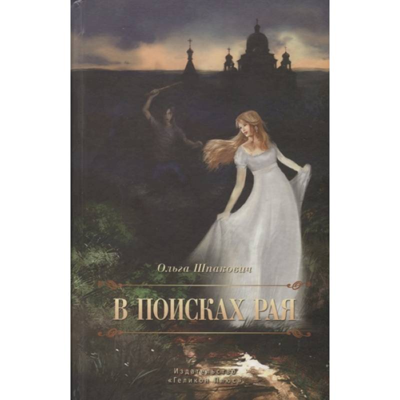 В поисках рая