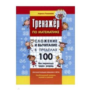 Тренажер по математике. Сложение и вычитание в пределах 100 без перехода через разряд.