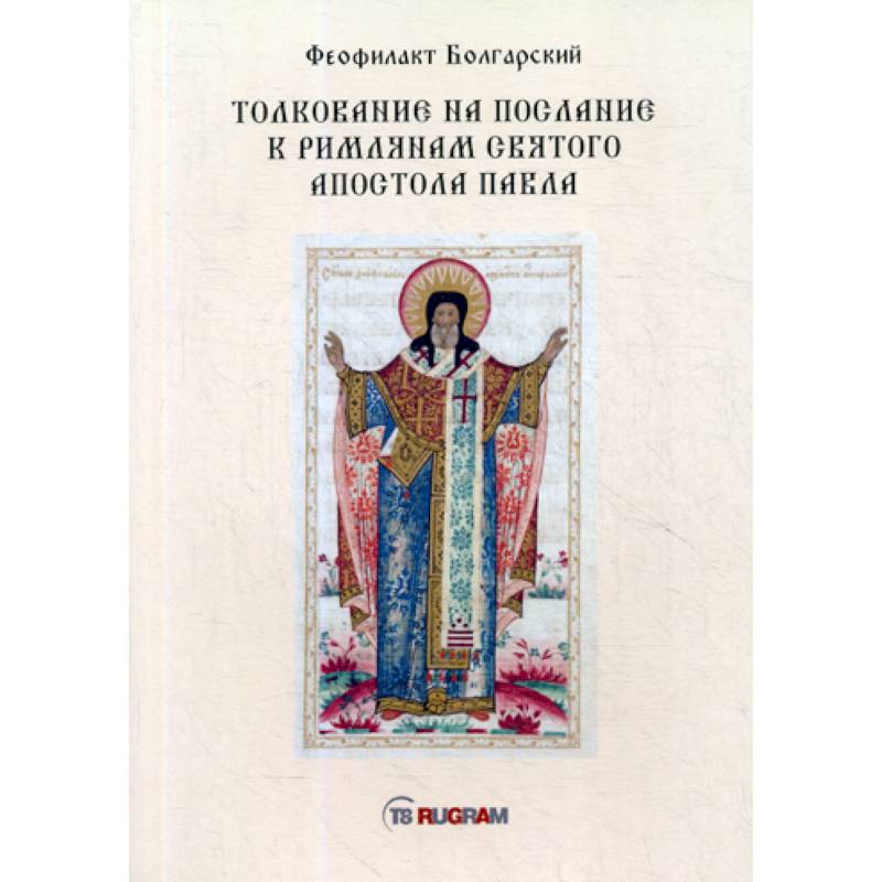 Толкование на послание к римлянам святого апостола Павла