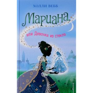 Мариана, или Девочка из стекла