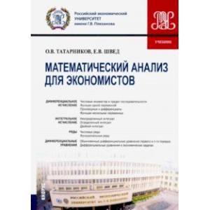 Математический анализ для экономистов. Учебник