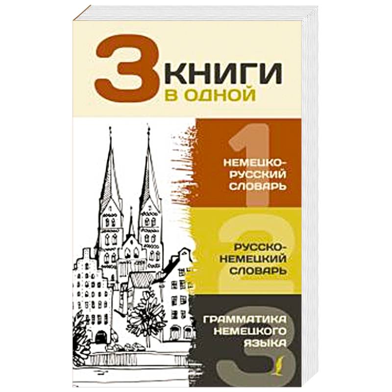 3 книги в одной: Немецко-русский словарь. Русско-немецкий словарь. Грамматика немецкого языка 3 книги в одной: Немецко-русский словарь. Русско-немецкий словарь. Грамматика немецкого языка