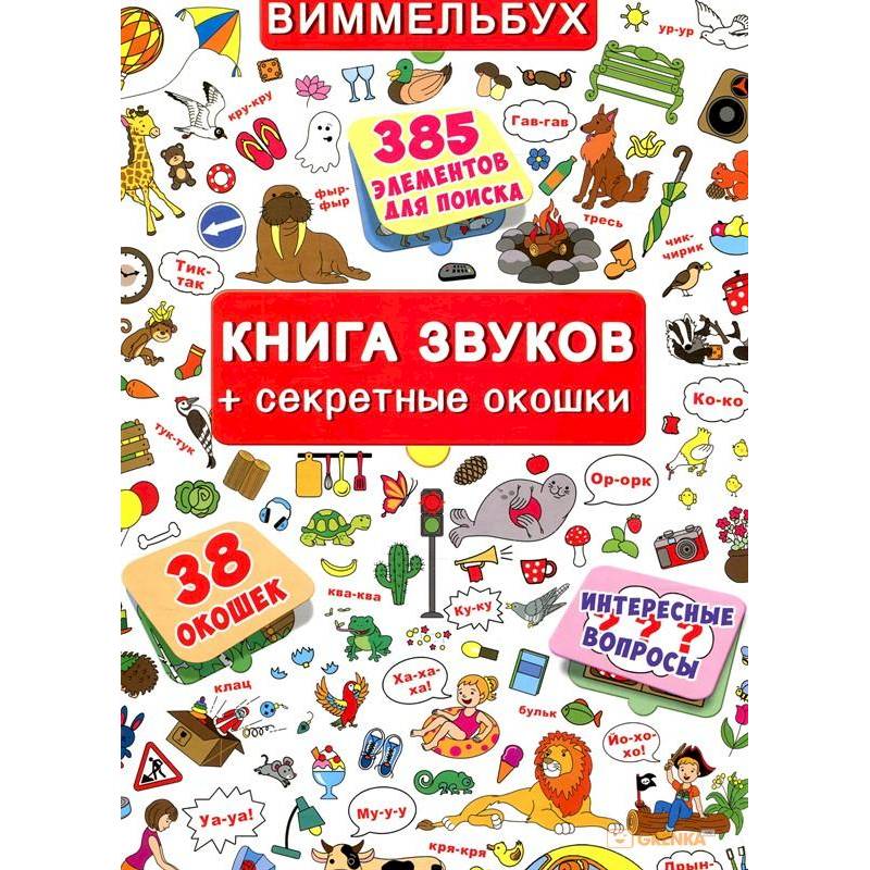 Книжка+окошки. Книга звуков + секретные окошки
