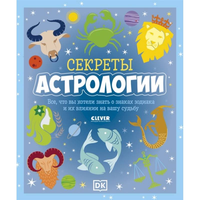 Секреты астрологии. Все, что вы хотели знать о знаках