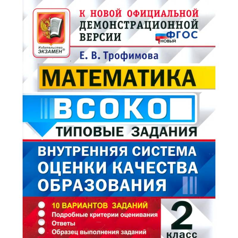 ВСОКО. Математика. 2 класс. Типовые задания. 10 вариантов заданий