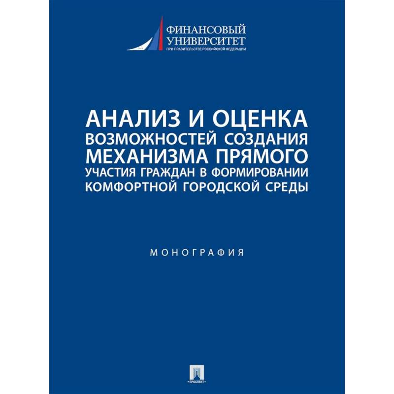 Анализ и оценка возможностей создания механизма прямого участия граждан в формировании комфортной городской среды