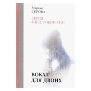 Вокал для двоих