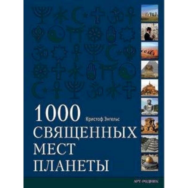 1000 священных мест планеты