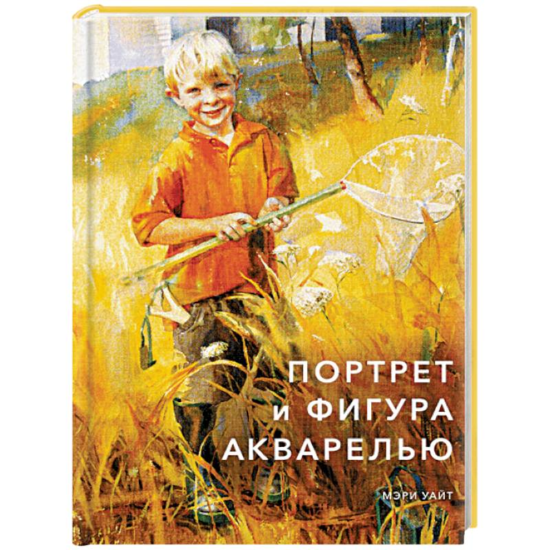 Портрет и фигура акварелью