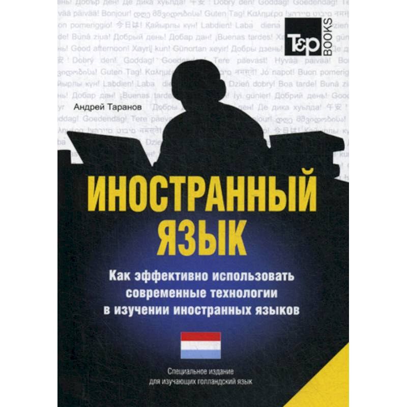 Иностранный язык. Как эффективно использовать современные технологии в изучении иностранных языков. Голландский язык Иностранный язык. Как эффективно использовать современные технологии в изучении иностранных языков. Голландский язык