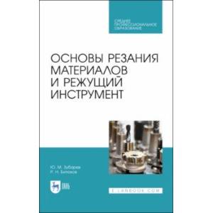 Основы резания материалов и режущий инструмент. Учебное пособие. СПО