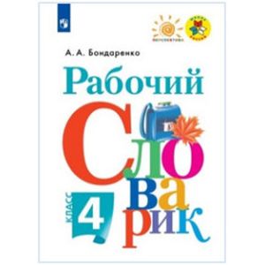 Рабочий словарик. 4 класс