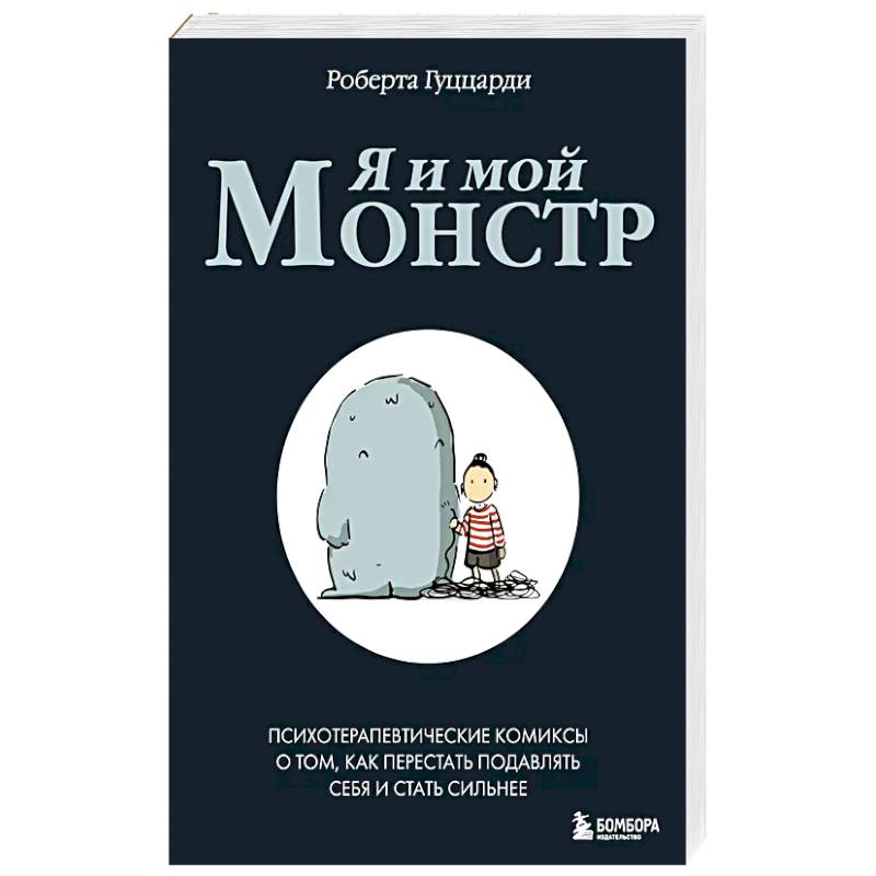 Я и мой монстр. Психотерапевтические комиксы о том, как перестать подавлять себя и стать сильнее