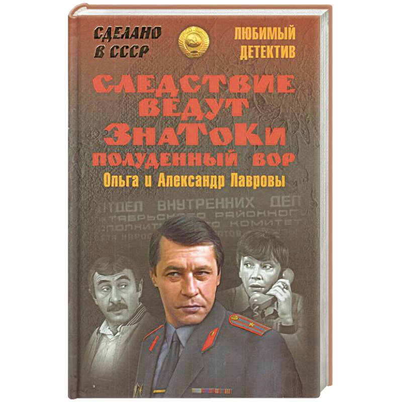 Следствие ведут ЗнаТоКи. Полуденный вор