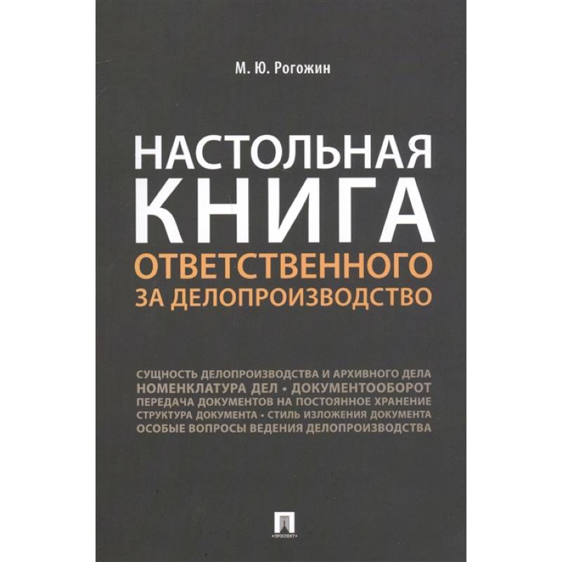 Настольная книга ответственного за делопроизводство