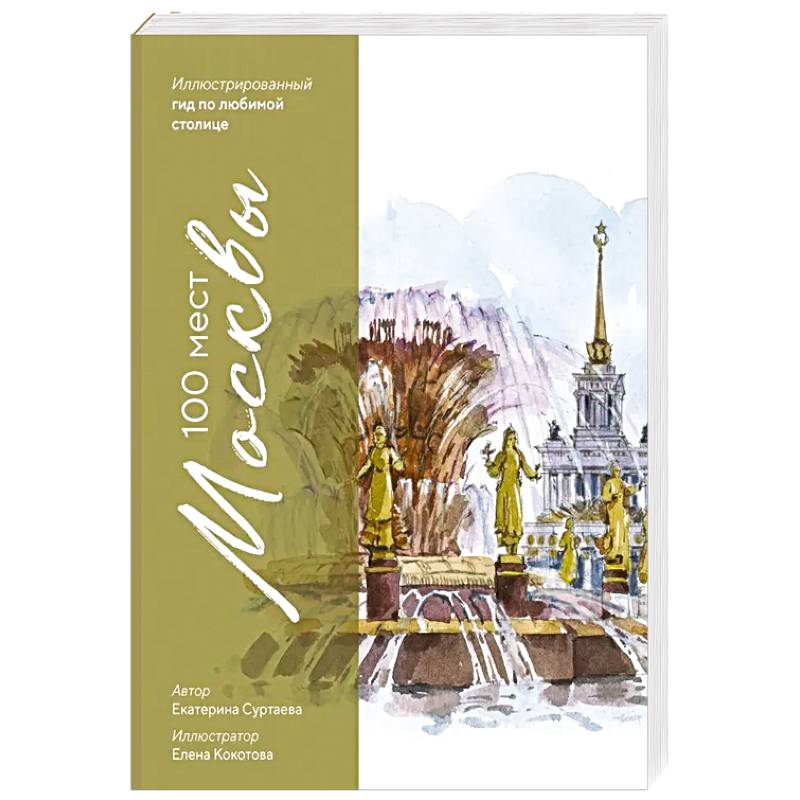 100 мест Москвы. Атмосферный гид по столице в акварельных скетчах