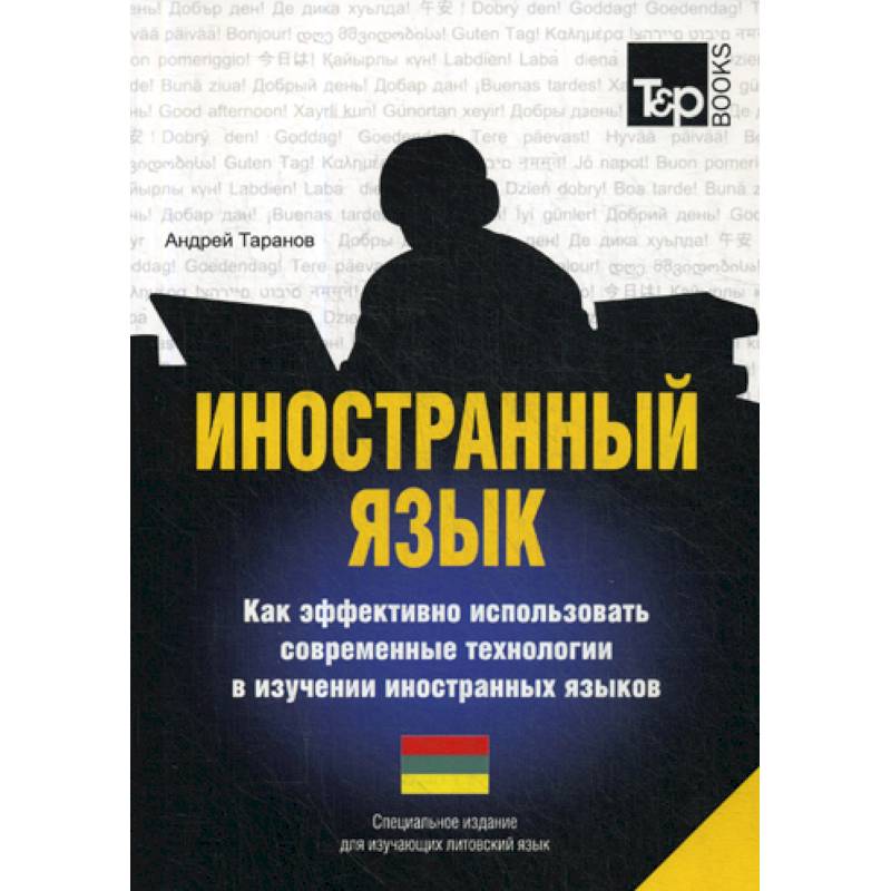 Иностранный язык. Как эффективно использовать современные технологии в изучении иностранных языков. Литовский язык Иностранный язык. Как эффективно использовать современные технологии в изучении иностранных языков. Литовский язык