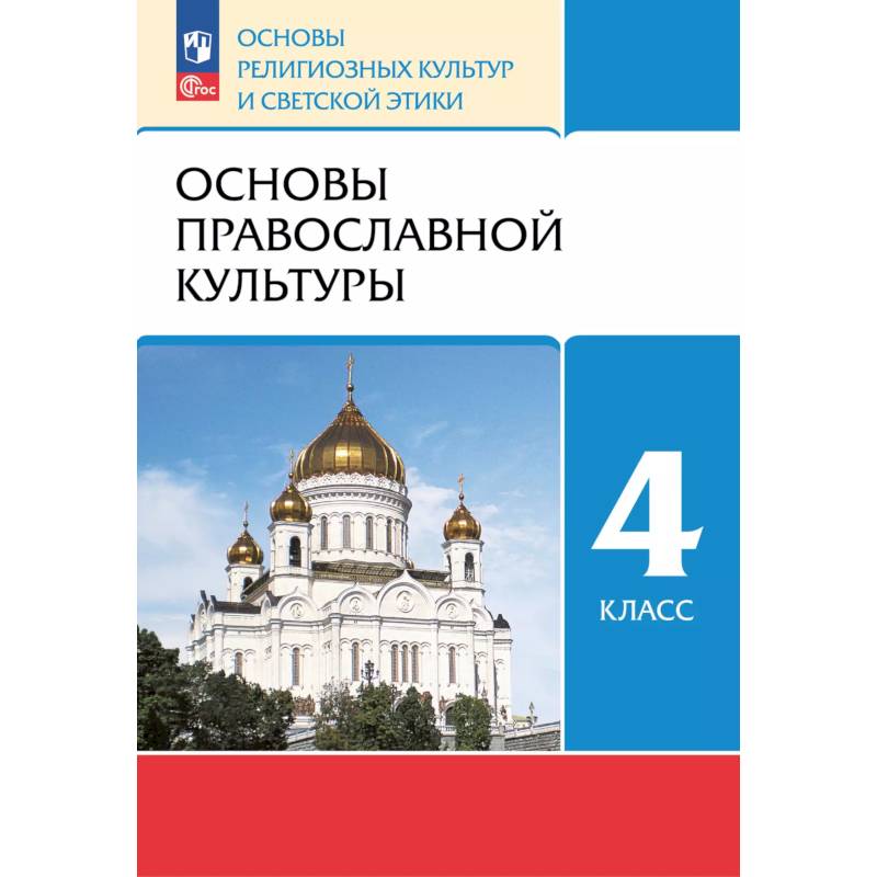 Основы православной культуры. 4 класс. Учебное пособие