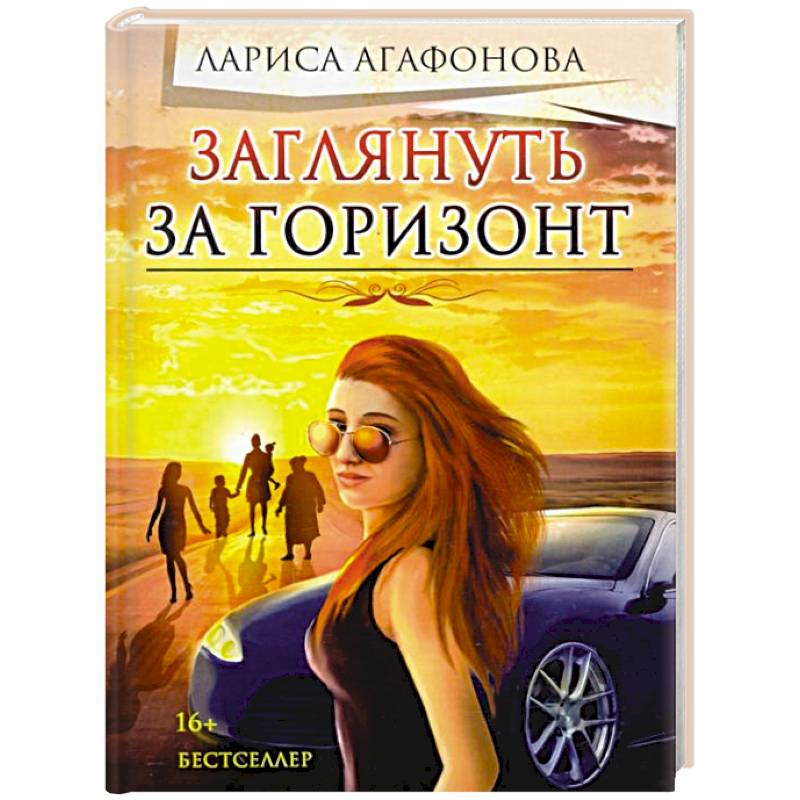 Заглянуть за горизонт