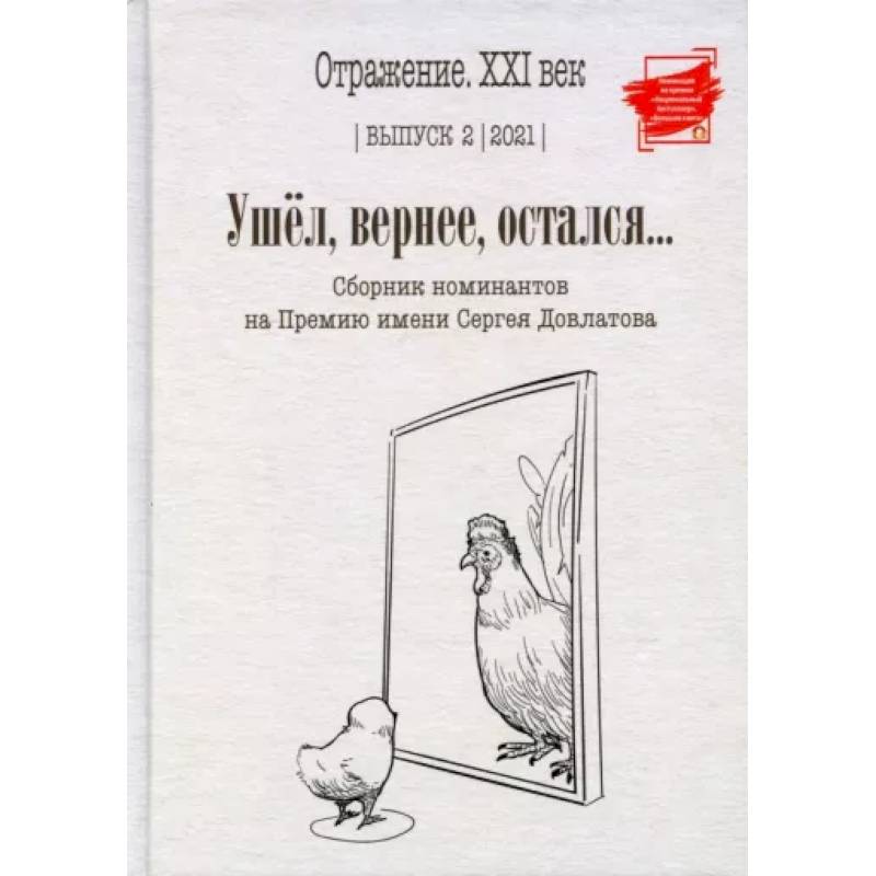 Ушел, вернее, остался... Сборник номинантов. Выпуск 2, 2021 год