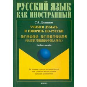 Учимся думать и говорить по-русски. Учебное пособие Учимся думать и говорить по-русски. Учебное пособие