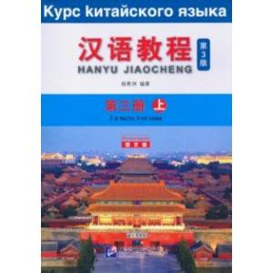 Chinese Course (3Ed Rus Version) SB 3A Chinese Course (3Ed Rus Version) SB 3A