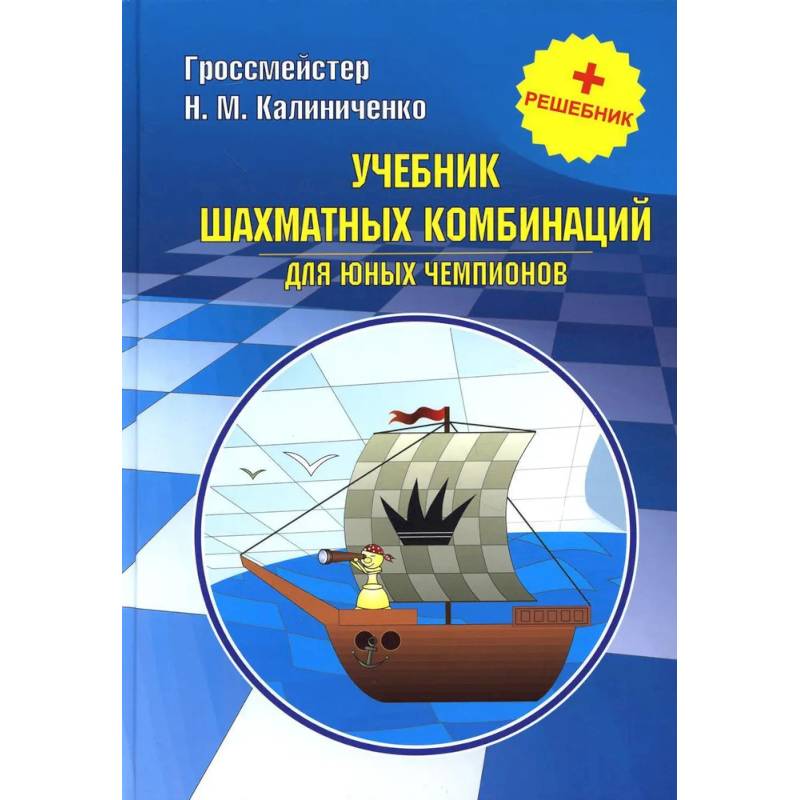 Курс шахматных комбинаций (комплект из 2-х книг)