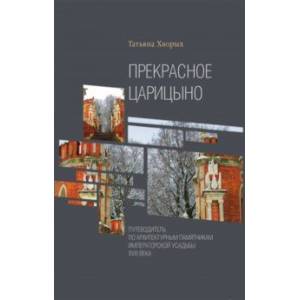 Прекрасное Царицыно. Путеводитель по архитектурным памятникам императорской усадьбы XVIII века