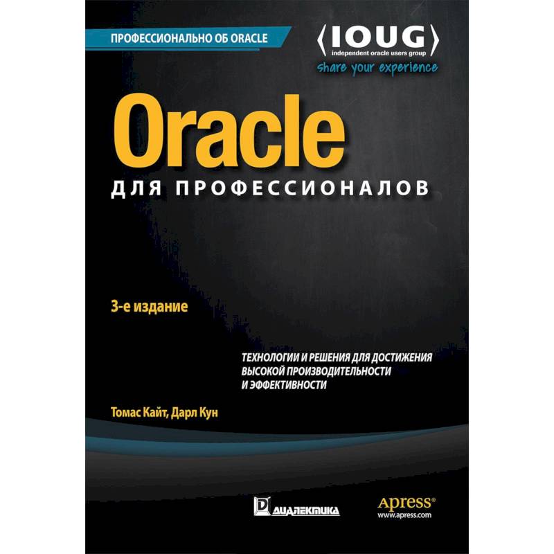 Oracle для профессионалов. Архитектура, методики программирования и основные особенности версий 9i, 10g, 11g и 12c