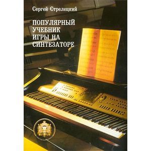 Популярный учебник игры на синтезаторе: Учебное пособие