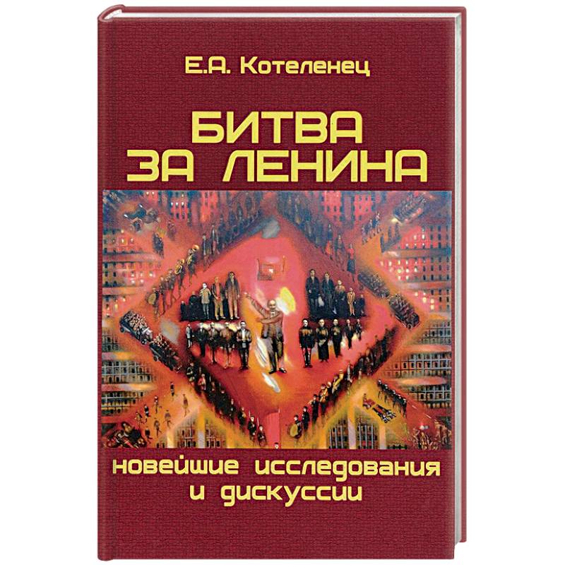 Битва за Ленина. Новейшие дискуссии и исследования