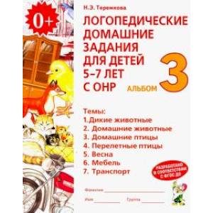 Логопедические домашние задания для детей 5-7 лет с ОНР. Альбом 3. ФГОС