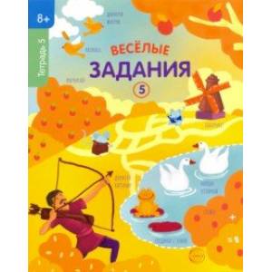Веселые задания. Тетрадь 5 (8+)