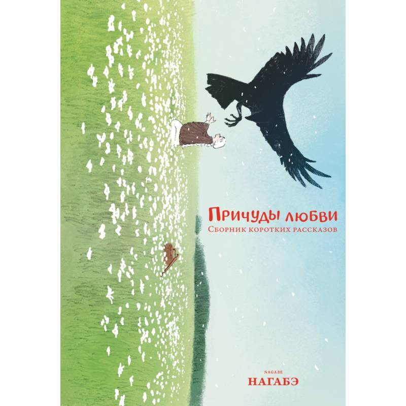 Причуды любви. Сборник коротких рассказов: манга