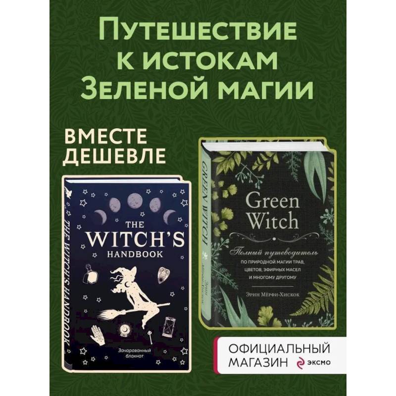 Комплект Green Witch. Полный путеводитель по природной магии трав, цветов, эфирных масел и многому другому и The witch's handbook.