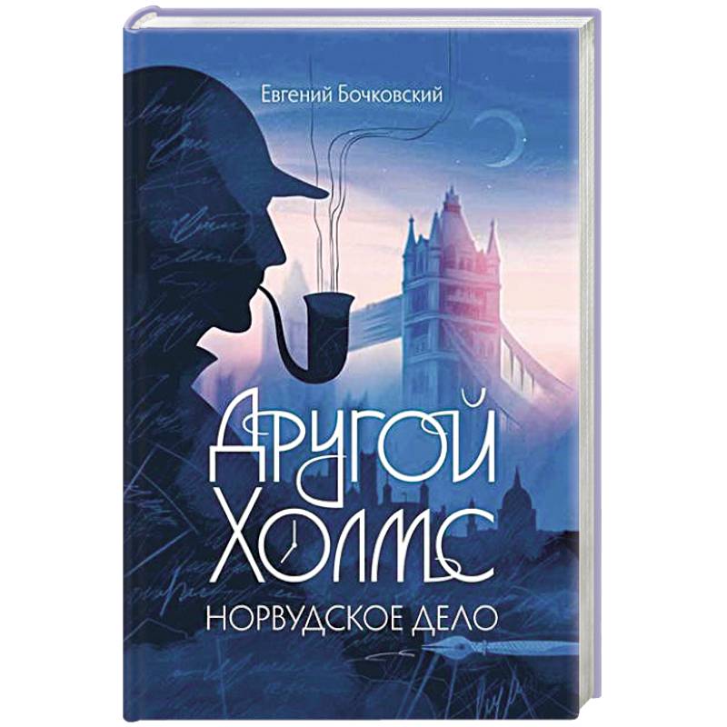 Другой Холмс, или Великий сыщик глазами очевидцев. Норвудское дело