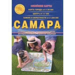 Самара. Карта складная