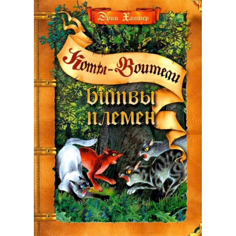 Коты-воители. Битвы племен: путеводитель по серии 'Коты-воители'