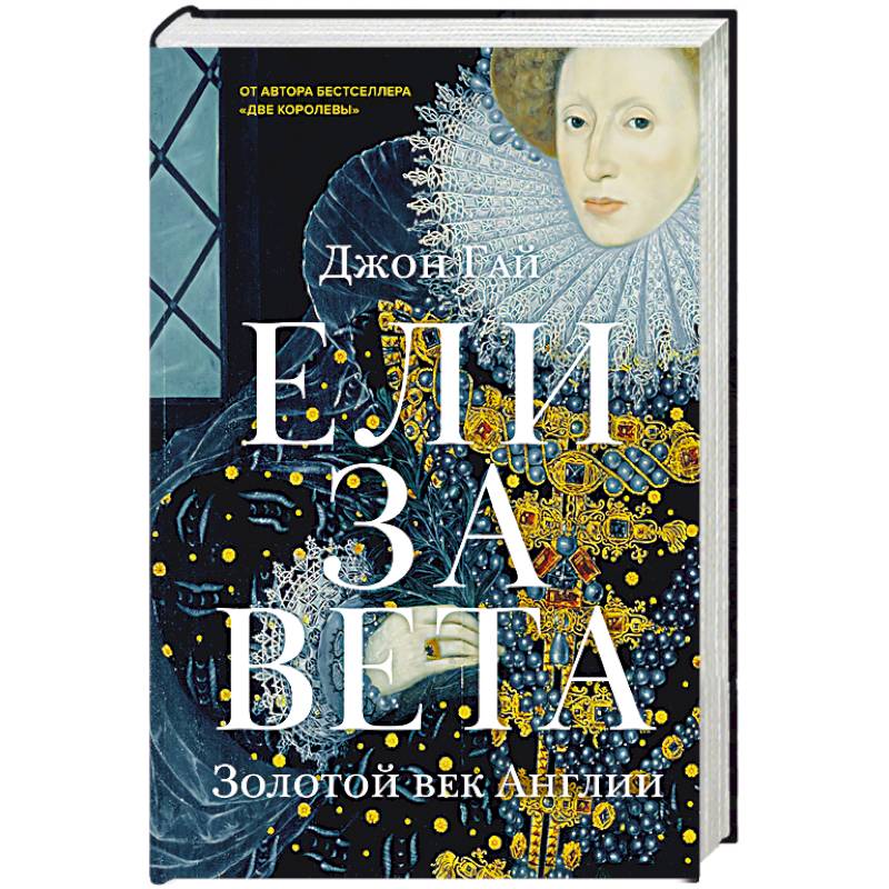 Елизавета. Золотой век Англии