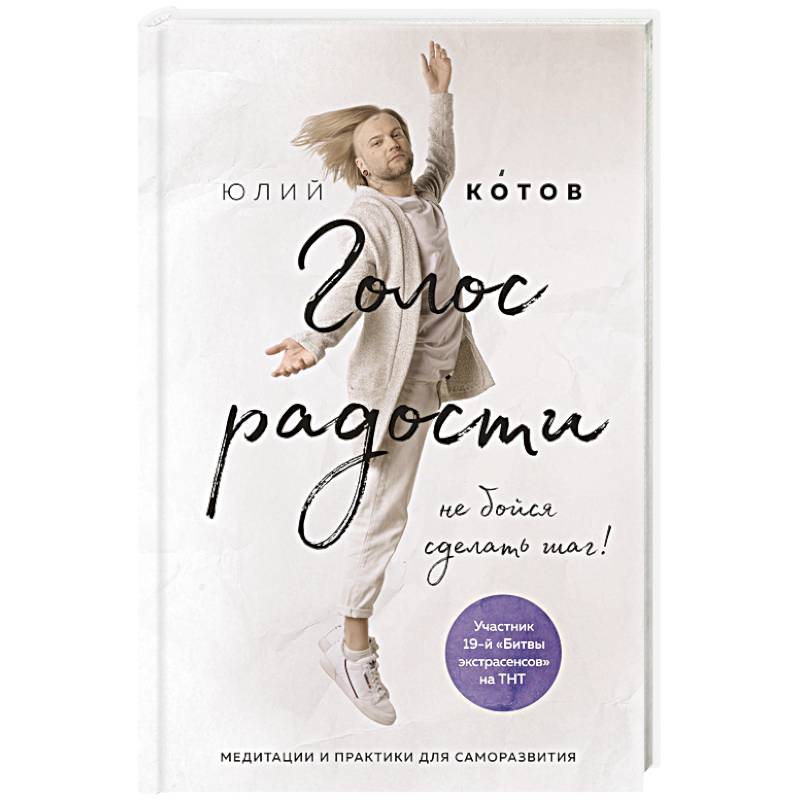 Голос радости. Медитации и практики для саморазвития