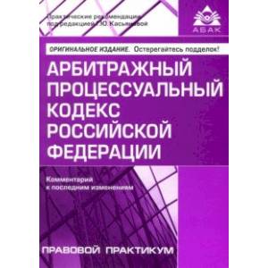 Арбитражный процессуальный кодекс Российской Федерации. Комментарий к последним изменениям