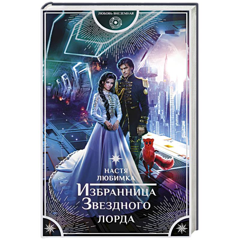 Избранница Звездного лорда