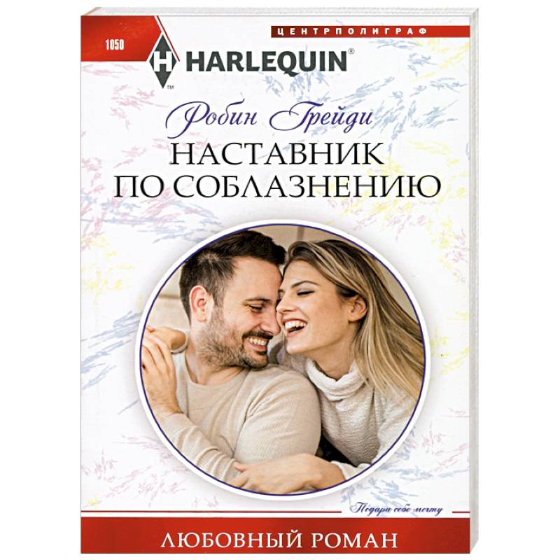 Наставник по соблазнению