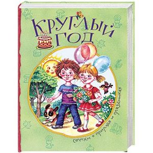 Круглый год