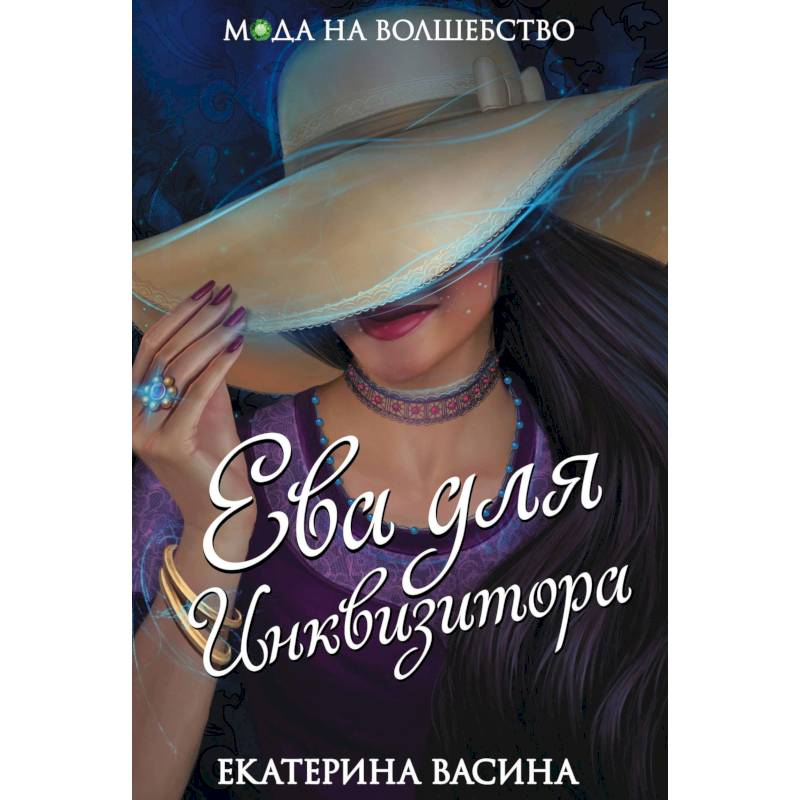 Ева для Инквизитора