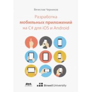 Разработка мобильных приложений на C# для iOS и Android