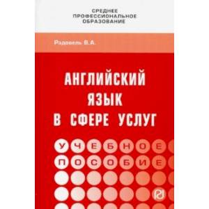 Английский язык в сфере услуг. Учебное пособие Английский язык в сфере услуг. Учебное пособие