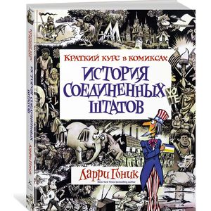 История Соединенных Штатов. Краткий курс в комиксах