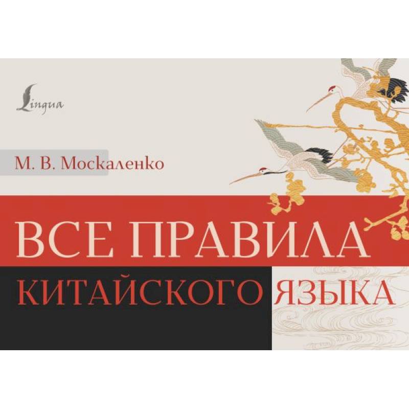 Все правила китайского языка Все правила китайского языка