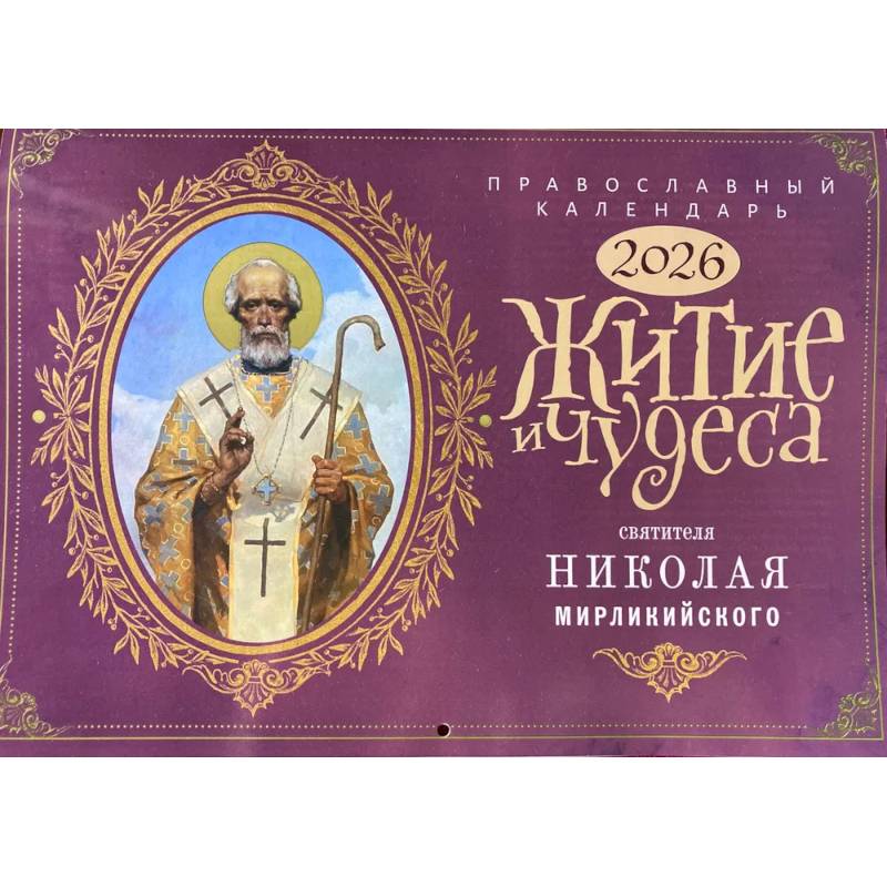 Житие и Чудеса Святителя Николая Мирликийского: православный календарь на 2026 год (перекидной)
